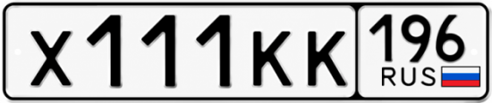 Купить гос номер Х111КК 196