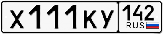 Автомобильный номер Х111КУ 142