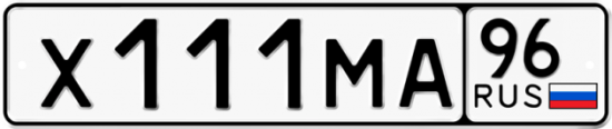 Автомобильный номер Х111МА 96