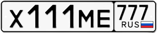 Автомобильный номер Х111МЕ 777