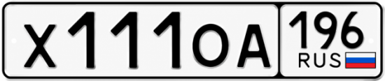 Купить гос номер Х111ОА 196