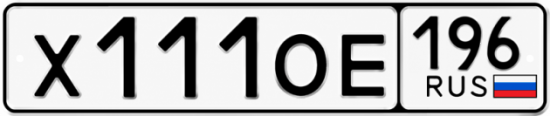 Купить гос номер Х111ОЕ 196