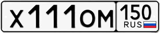 Автомобильный номер Х111ОМ 150