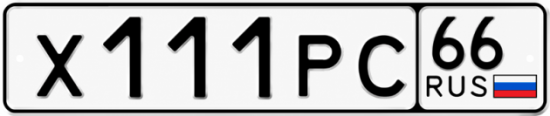 Купить гос номер Х111РС 66