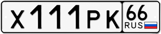 Купить гос номер Х111РК 66