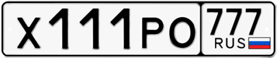 Автомобильный номер Х111РО 777