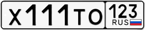 Автомобильный номер Х111ТО 123