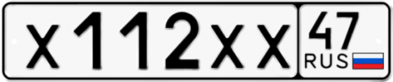 Автомобильный номер Х112ХХ 47