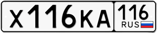 Автомобильный номер Х116КА 116