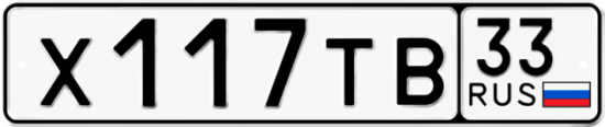 Автомобильный номер Х117ТВ 33