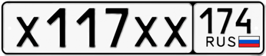 Автомобильный номер Х117ХХ 174