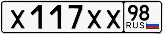 Автомобильный номер Х117ХХ 98