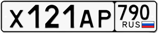Автомобильный номер Х121АР 790