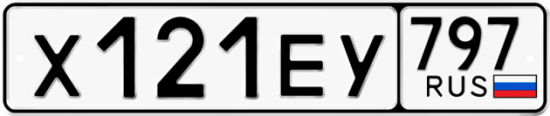 Автомобильный номер Х121ЕУ 797