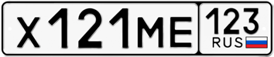 Автомобильный номер Х121МЕ 123