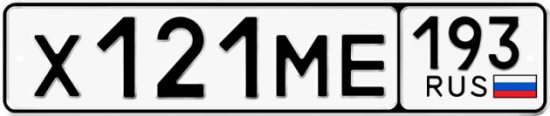 Автомобильный номер Х121МЕ 193