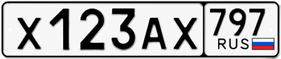 Автомобильный номер Х123АХ 797