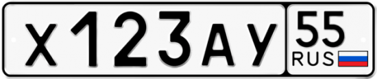Автомобильный номер Х123АУ 55