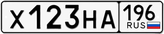 Купить гос номер Х123НА 196
