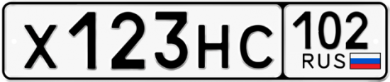 Автомобильный номер Х123НС 102