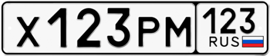 Автомобильный номер Х123РМ 123