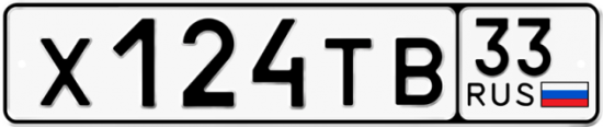 Автомобильный номер Х124ТВ 33