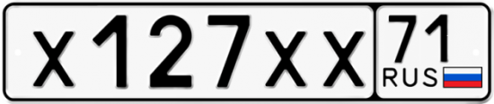 Автомобильный номер Х127ХХ 71