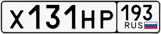 Автомобильный номер Х131НР 193