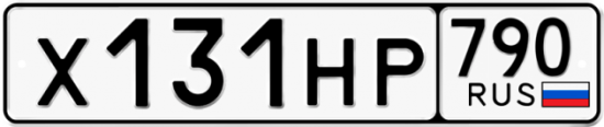 Автомобильный номер Х131НР 790
