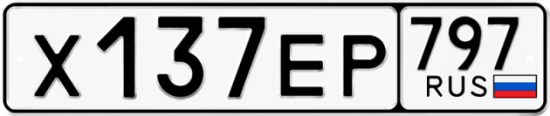 Автомобильный номер Х137ЕР 797