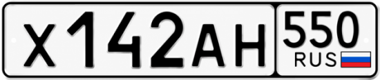 Купить гос номер Х142АН 550