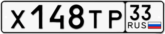 Автомобильный номер Х148ТР 33