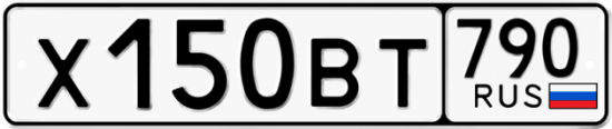Автомобильный номер Х150ВТ 790