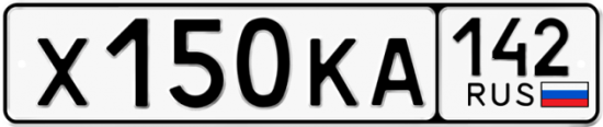 Автомобильный номер Х150КА 142