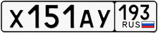Автомобильный номер Х151АУ 193