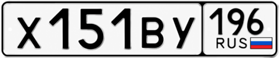 Купить гос номер Х151ВУ 196