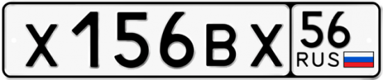 Автомобильный номер Х156ВХ 56