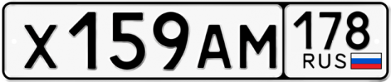 Автомобильный номер Х159АМ 178