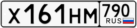 Автомобильный номер Х161НМ 790