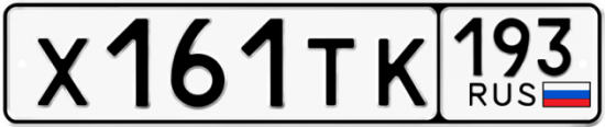 Автомобильный номер Х161ТК 193