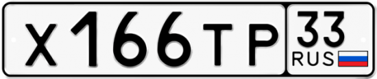 Автомобильный номер Х166ТР 33