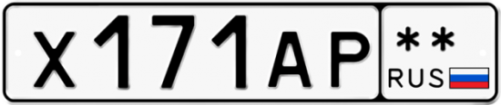 Автомобильный номер Х171АР  ** 
        