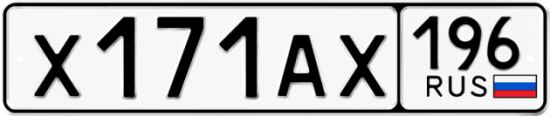 Автомобильный номер Х171АХ 196