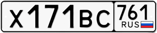 Автомобильный номер Х171ВС 761