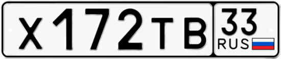 Автомобильный номер Х172ТВ 33