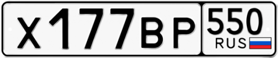 Автомобильный номер Х177ВР 550