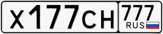 Автомобильный номер Х177СН 777