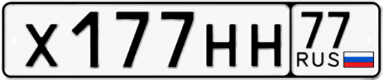 Автомобильный номер Х177НН 77