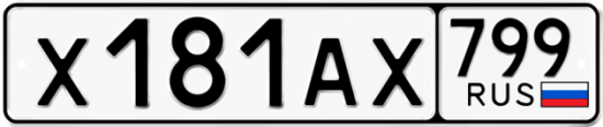 Автомобильный номер Х181АХ 799