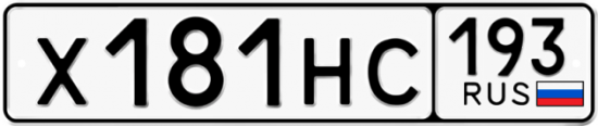 Автомобильный номер Х181НС 193